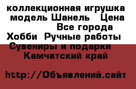 Bearbrick1000 коллекционная игрушка, модель Шанель › Цена ­ 30 000 - Все города Хобби. Ручные работы » Сувениры и подарки   . Камчатский край